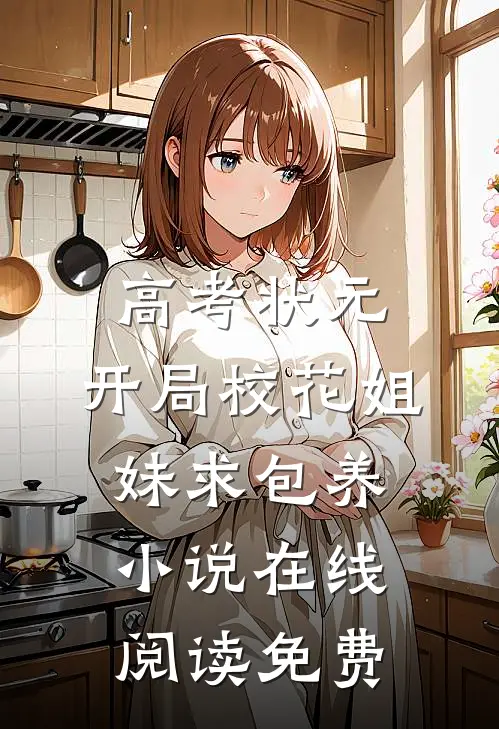 高考状元，开局校花姐妹求包养小说在线阅读免费