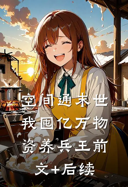 空间通末世：我囤亿万物资养兵王前文+后续