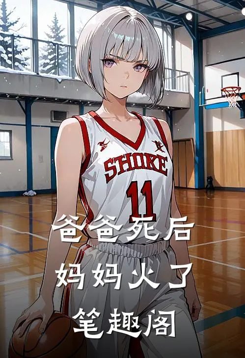 爸爸死后，妈妈火了笔趣阁