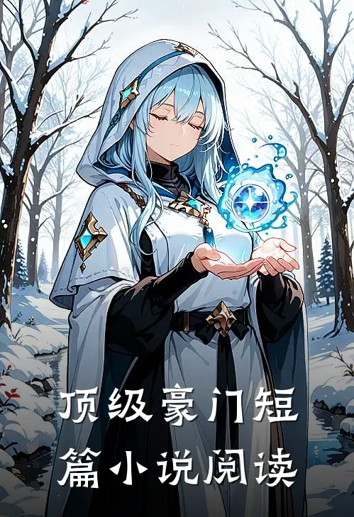 顶级豪门短篇小说阅读