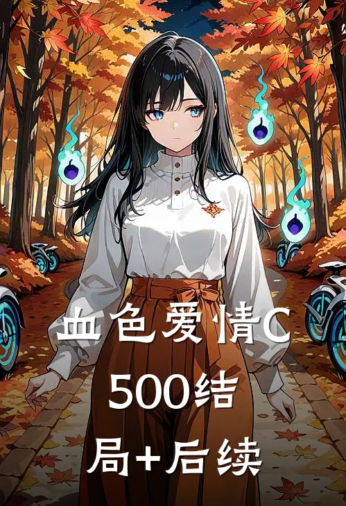 血色爱情C500结局+后续
