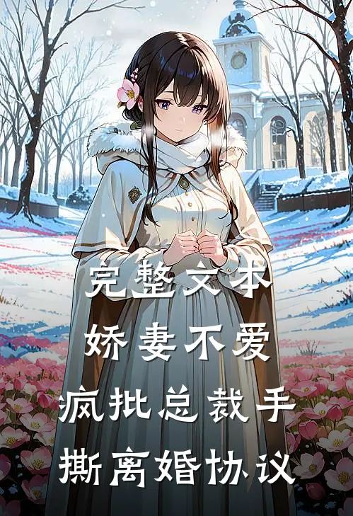 完整文本娇妻不爱，疯批总裁手撕离婚协议