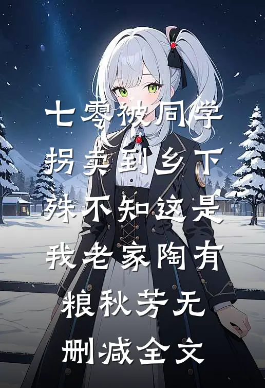 七零被同学拐卖到乡下，殊不知这是我老家陶有粮秋芳无删减全文