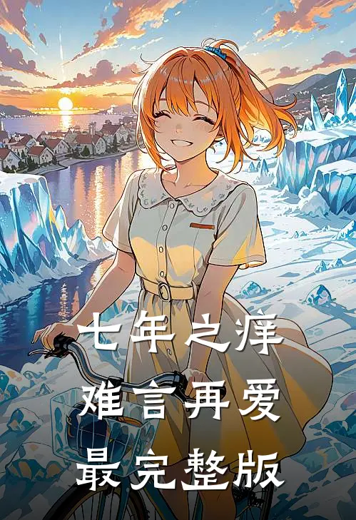 七年之痒，难言再爱最完整版