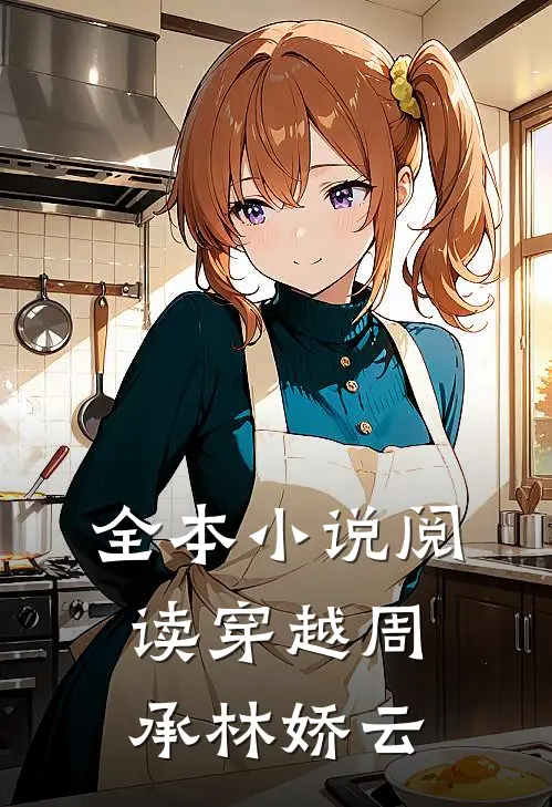 全本小说阅读穿越周承林娇云
