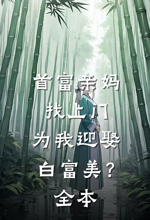 首富亲妈找上门，为我迎娶白富美？全本