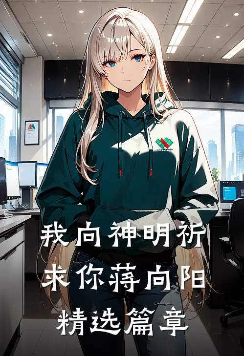 我向神明祈求你蒋向阳精选篇章