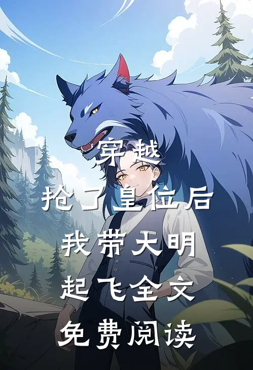 穿越：抢了皇位后，我带大明起飞全文免费阅读