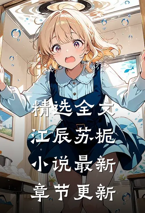 精选全文江辰苏栀小说最新章节更新