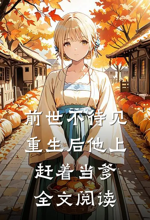 前世不待见，重生后他上赶着当爹全文阅读