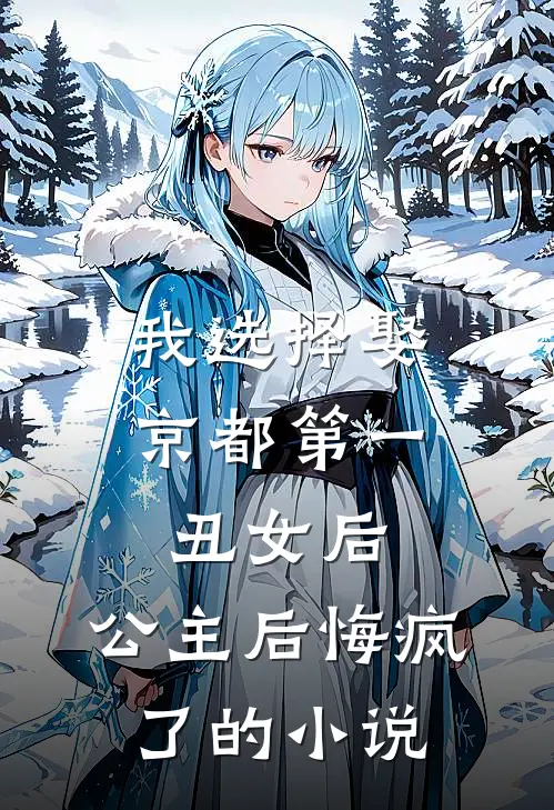 我选择娶京都第一丑女后，公主后悔疯了的小说