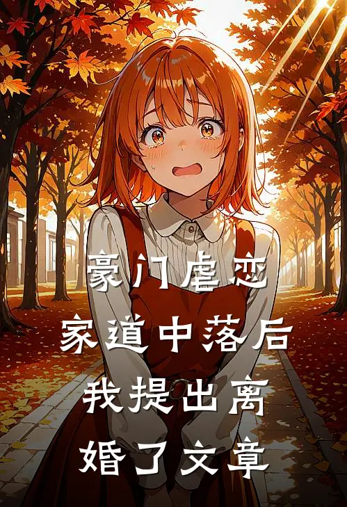 豪门虐恋：家道中落后我提出离婚了文章