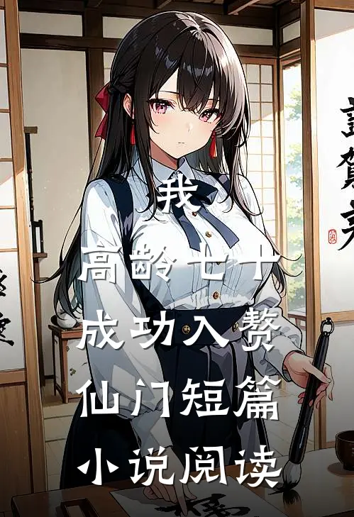 我，高龄七十，成功入赘仙门短篇小说阅读