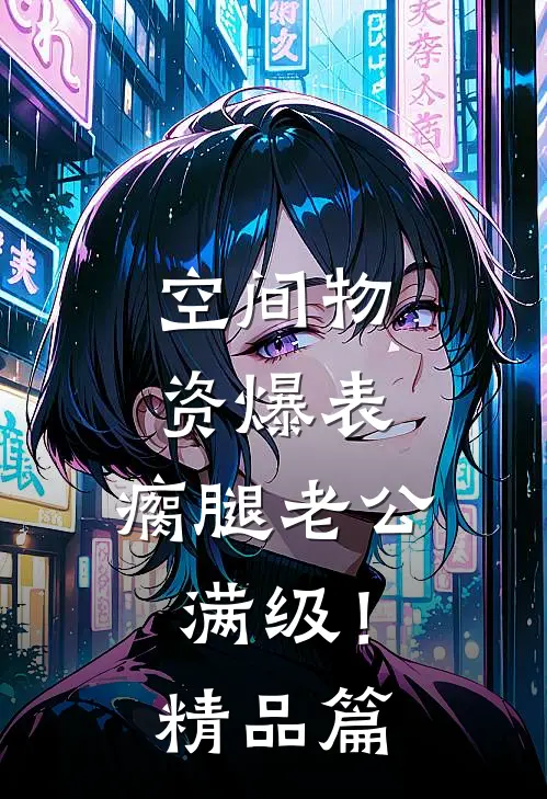 空间物资爆表，瘸腿老公满级！精品篇