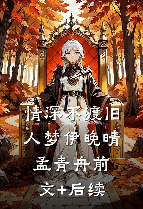 情深不渡旧人梦伊晚晴孟青舟前文+后续