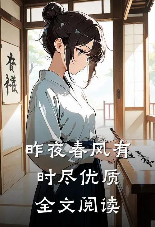 昨夜春风有时尽优质全文阅读