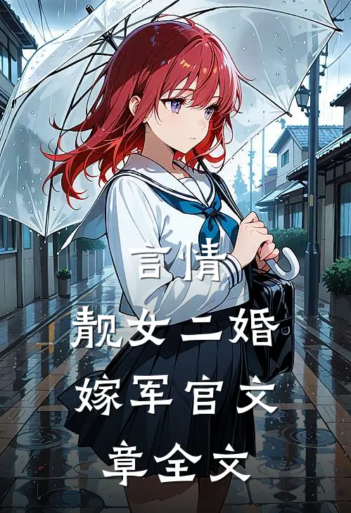 言情：靓女二婚嫁军官文章全文