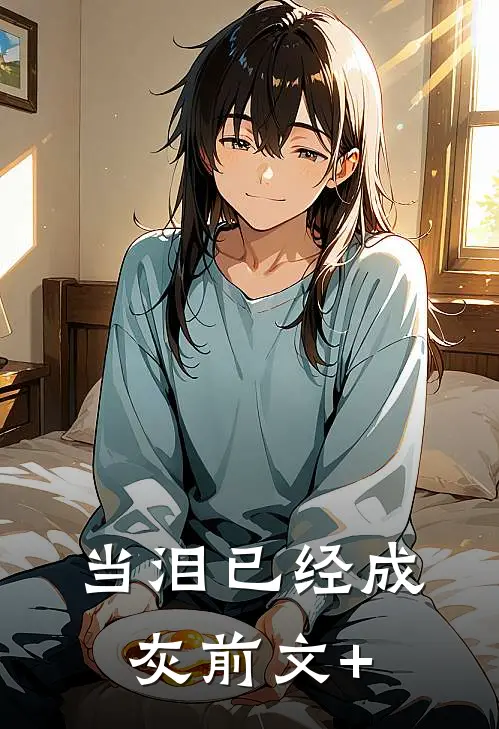 当泪已经成灰前文+