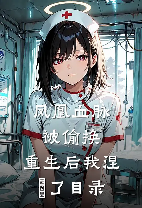 凤凰血脉被偷换，重生后我涅槃了目录
