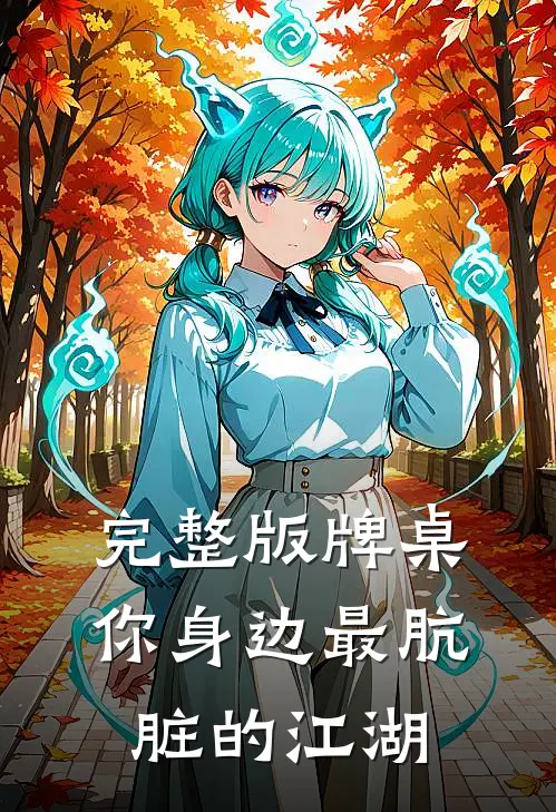 完整版牌桌：你身边最肮脏的江湖