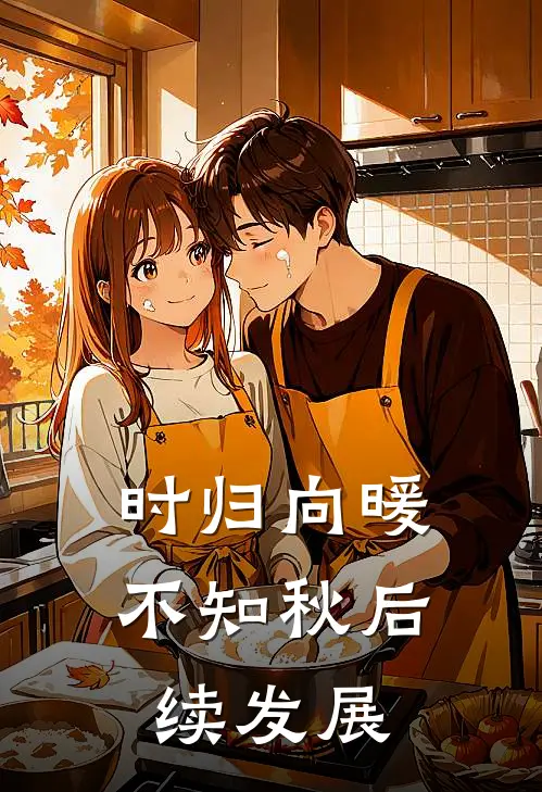 时归向暖不知秋后续发展