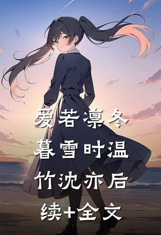 爱若凛冬暮雪时温竹沈亦后续+全文