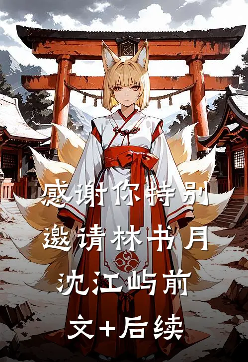感谢你特别邀请林书月沈江屿前文+后续