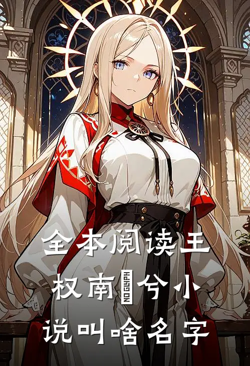 全本阅读王权南玥兮小说叫啥名字