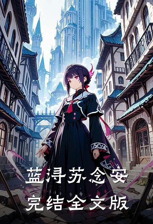 蓝浔苏念安完结全文版