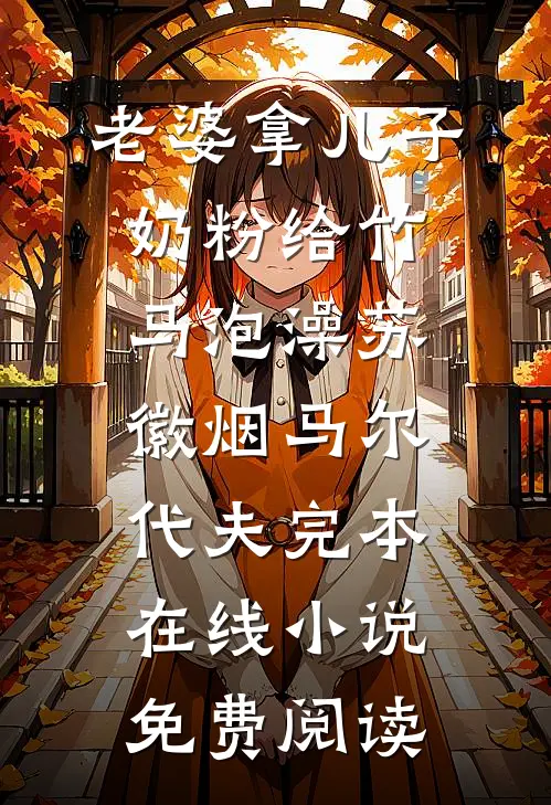 老婆拿儿子奶粉给竹马泡澡苏徽烟马尔代夫完本在线小说免费阅读