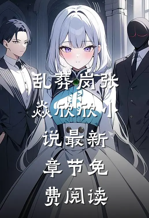 乱葬岗张焱欣欣小说最新章节免费阅读