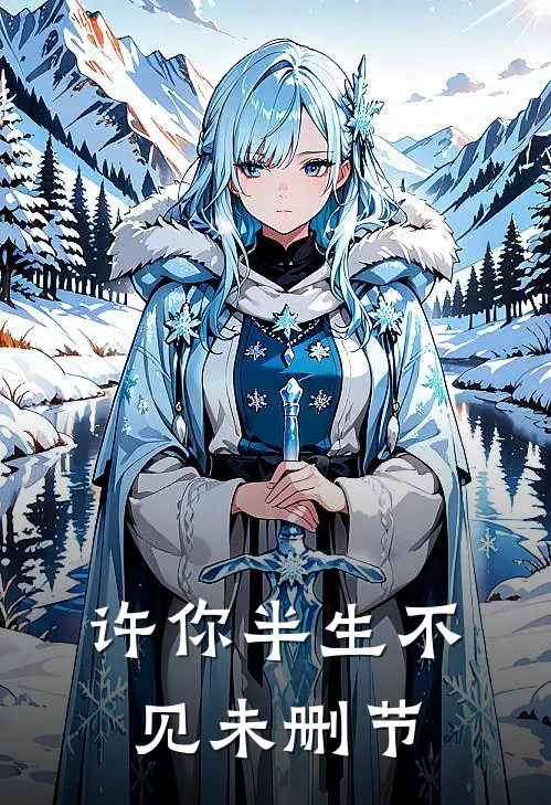 许你半生不见未删节
