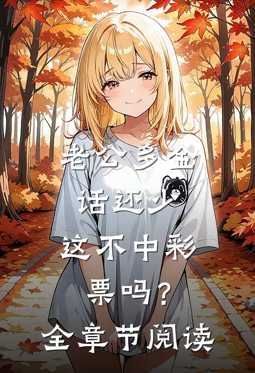 老公多金话还少，这不中彩票吗？全章节阅读