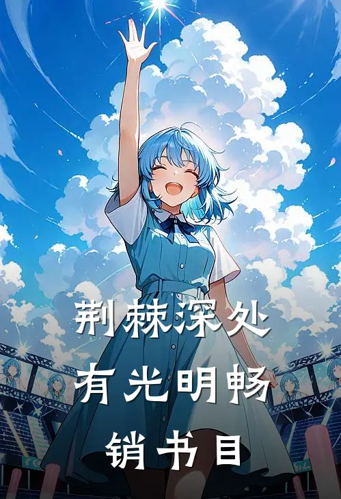 荆棘深处有光明畅销书目