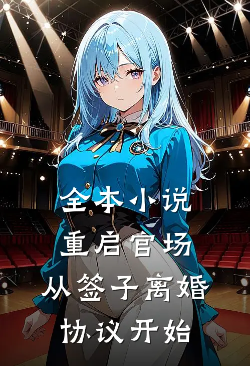 全本小说重启官场：从签子离婚协议开始