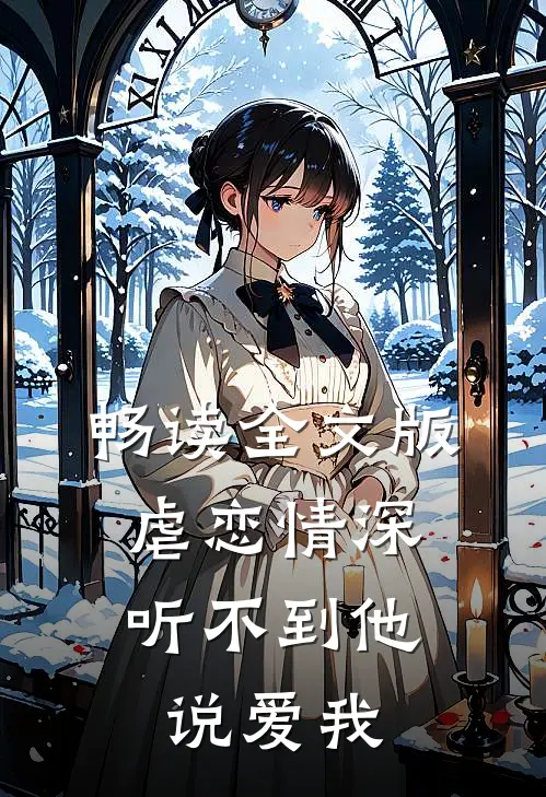 畅读全文版虐恋情深：听不到他说爱我