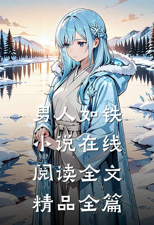 男人如铁小说在线阅读全文精品全篇