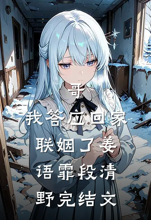 哥，我答应回家联姻了姜语霏段清野完结文