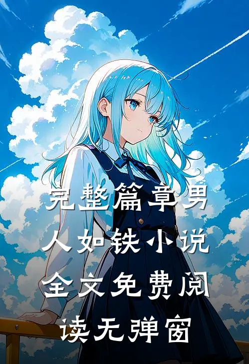 完整篇章男人如铁小说全文免费阅读无弹窗