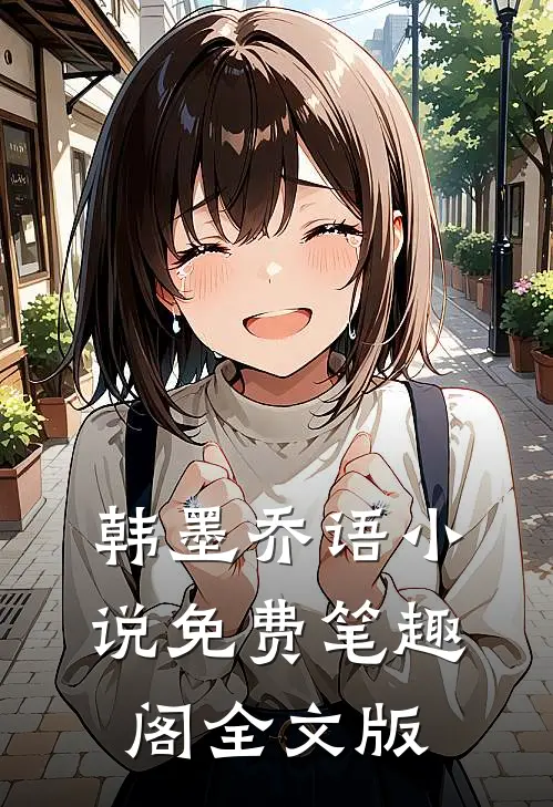 韩墨乔语小说免费笔趣阁全文版