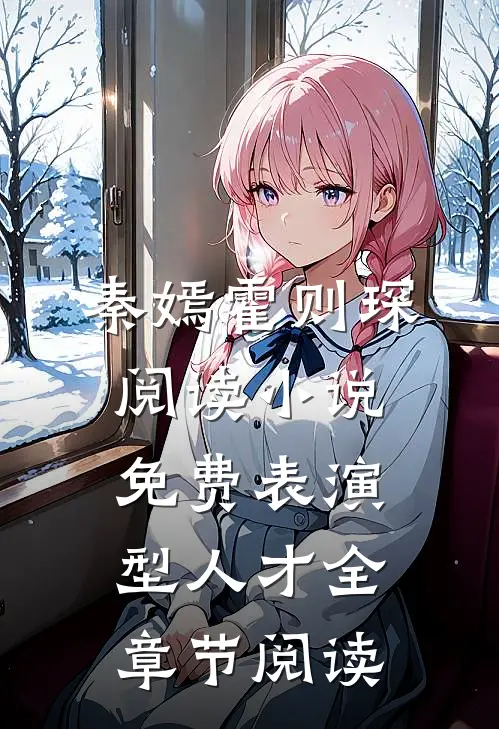 秦嫣霍则琛阅读小说免费表演型人才全章节阅读