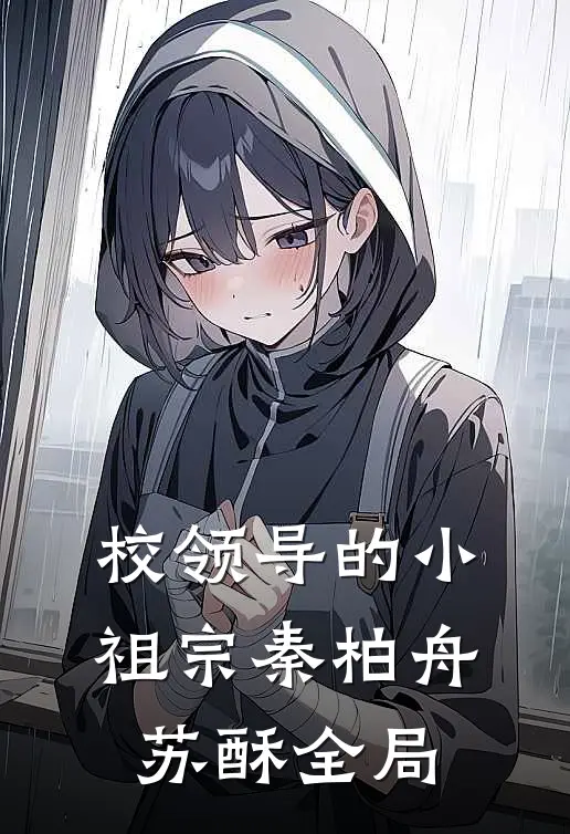 校领导的小祖宗秦柏舟苏酥全局