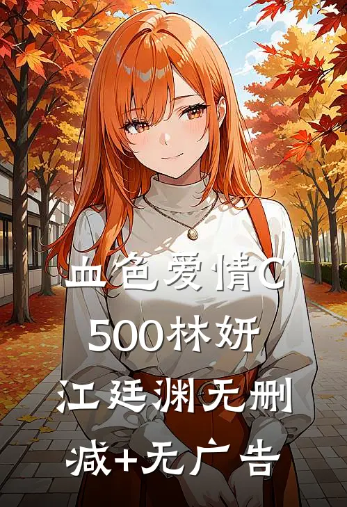 血色爱情C500林妍江廷渊无删减+无广告