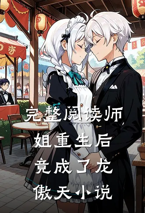 完整阅读师姐重生后,竟成了龙傲天小说