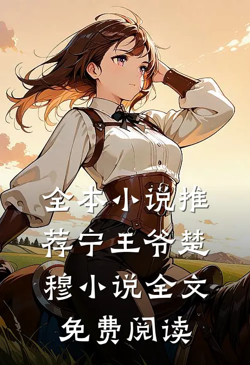 全本小说推荐宁王爷楚穆小说全文免费阅读