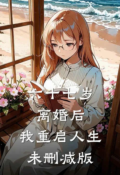 六十七岁离婚后，我重启人生未删减版