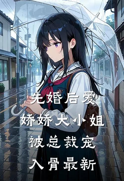 先婚后爱：娇娇大小姐被总裁宠入骨最新
