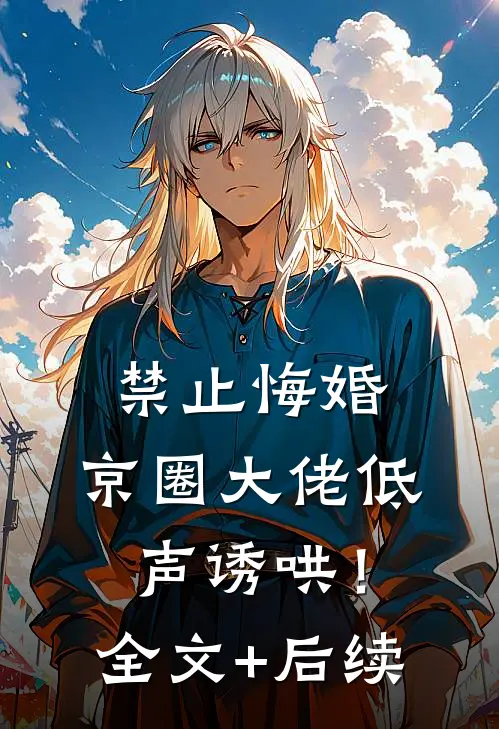 禁止悔婚：京圈大佬低声诱哄！全文+后续