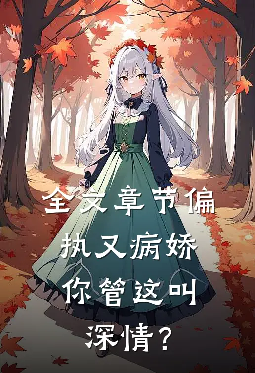 全文章节偏执又病娇，你管这叫深情？