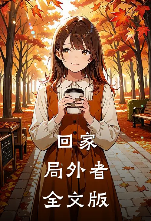 回家：局外者全文版